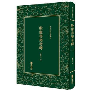 【正版书籍】 清末民初文献丛刊:殷虚书契考释 罗振玉 朝华出版社