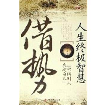 【正版书籍】 人生终极智慧:借势 讳言 中国长安出版社