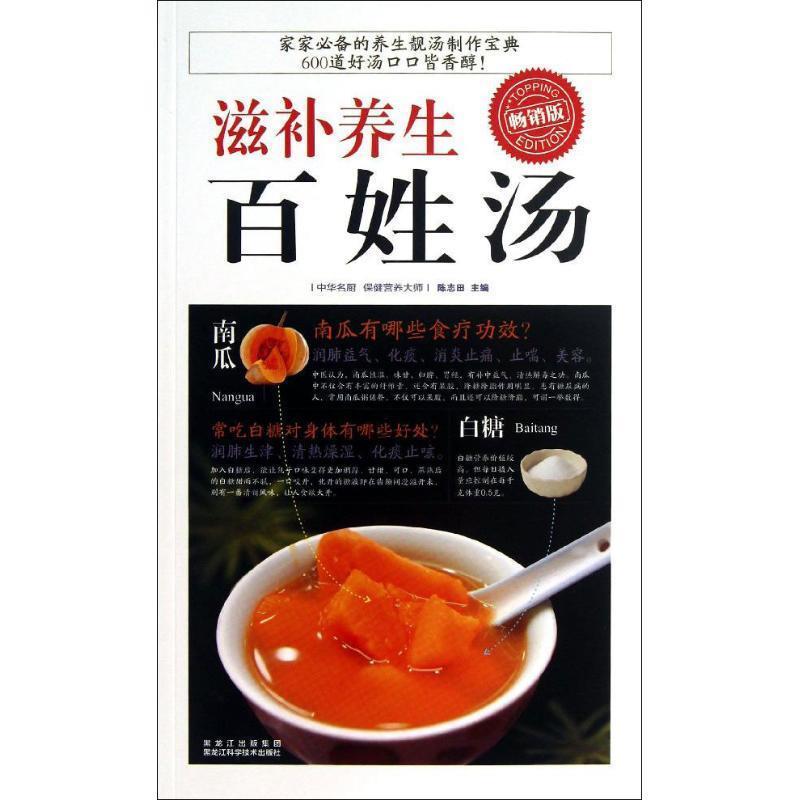 【正版书籍】 滋补养生百姓汤 陈志田 著 黑龙江科学技术出版社