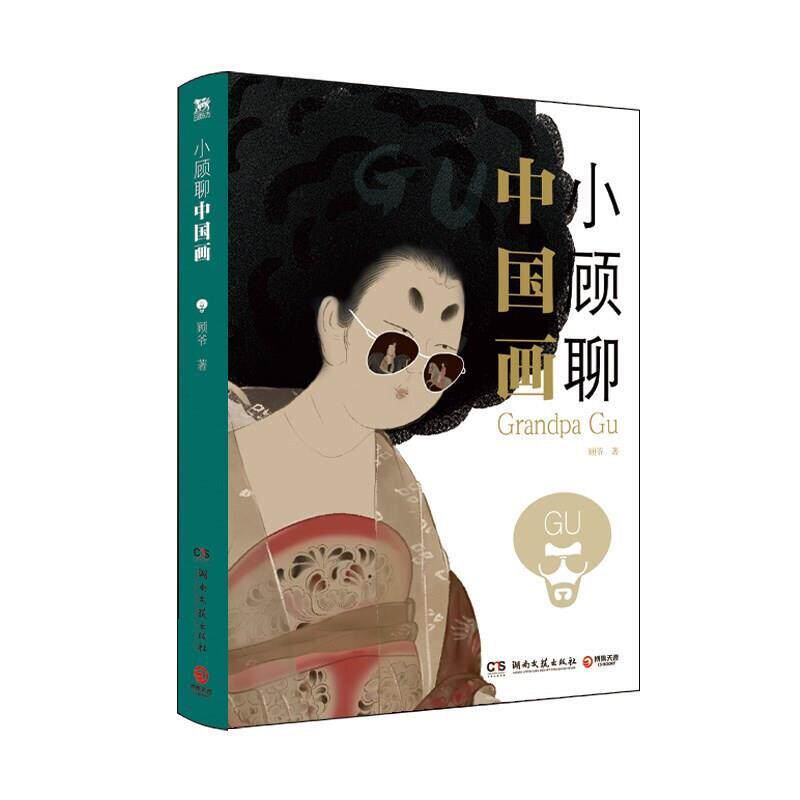 【正版书籍】 小顾聊中国画 顾爷 湖南文艺出版社
