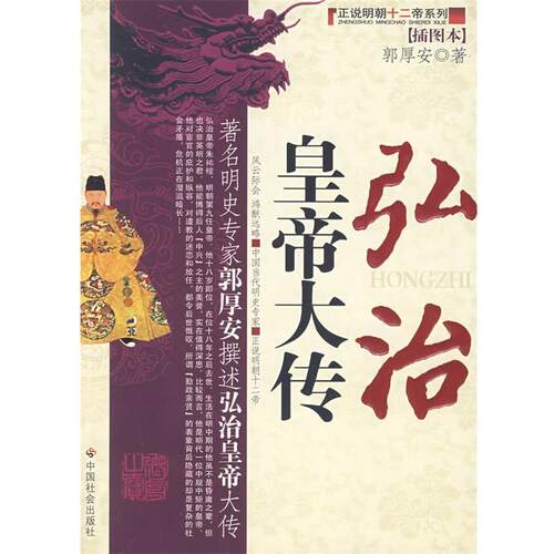 【正版书籍】 弘治皇帝大传 郭厚安 著 中国社会出版社