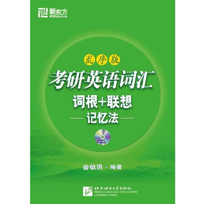 【正版书籍】 考研英语词汇词根+联想记忆法:乱序版() 俞敏洪 北京语言大学出版社有限公司