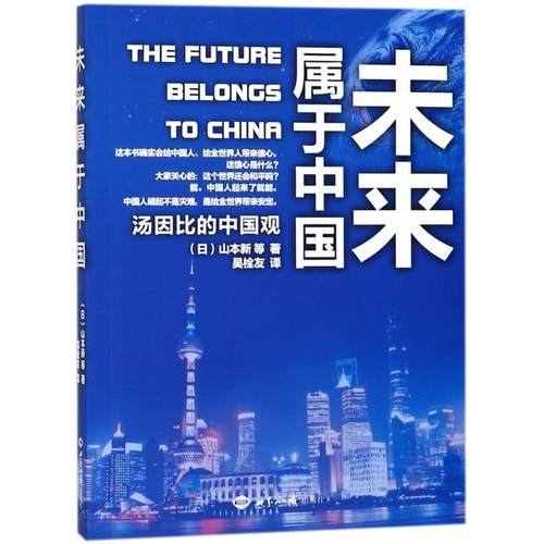 【正版书籍】 未来属于中国:汤因比的中国观 [日]山本新,等 世界知识出版社