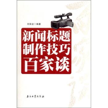 【正版书籍】 新闻标题制作技巧百家谈 刘保全 著 石油工业出版社