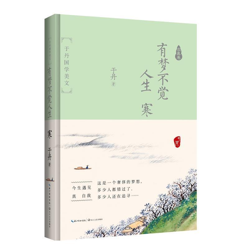 【正版书籍】 有梦不觉人生寒:于丹国学美文 求真卷 于丹 长江文艺出版社