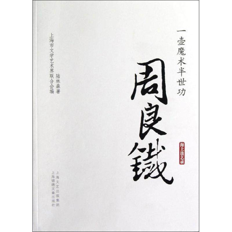 【正版书籍】 一壶魔术半世功:周良铁 陆林森 上海锦绣文章出版社