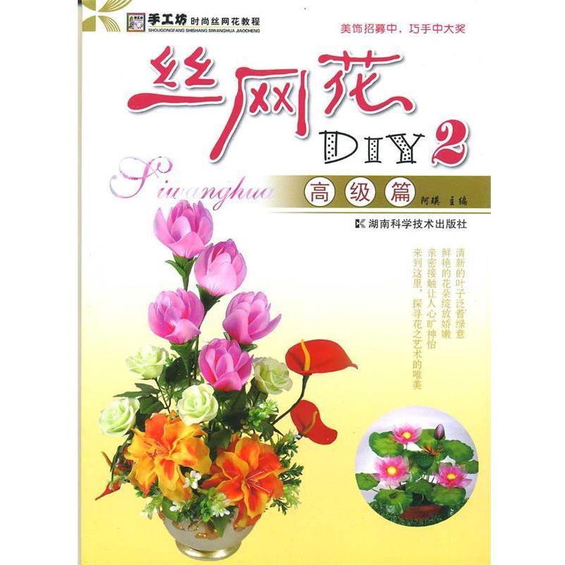 【正版书籍】 丝网花DIY2:篇 阿瑛 主编 湖南科技出版社