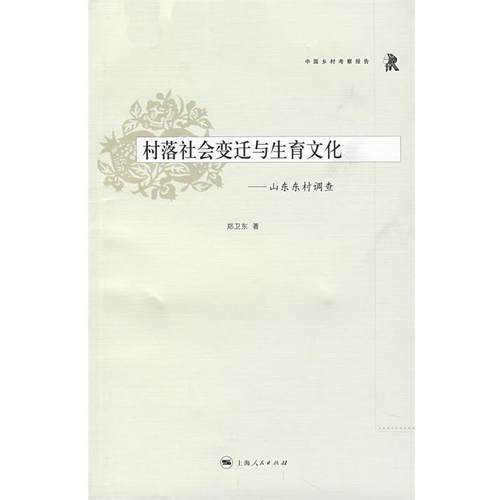 【正版书籍】 村落社会变迁与生育文化 郑卫东 著 上海人民出版社