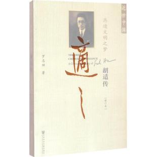 【正版书籍】 再造文明之梦:胡适传 罗志田 社会科学文献出版社