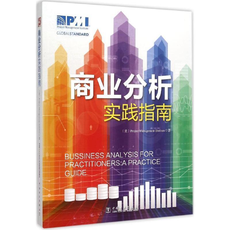 【正版书籍】 项目管理前沿标准译丛:商业分析实践指南 (美)项目管理协会(Project Management Institute) 著 中国电力出版社