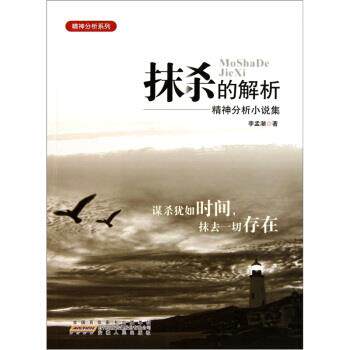 【正版书籍】 抹杀的解析:精神分析小说集 李孟潮 编 安徽人民出版社