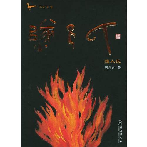 【正版书籍】 太古足音·燧人氏 鸭先知 著 外文出版社