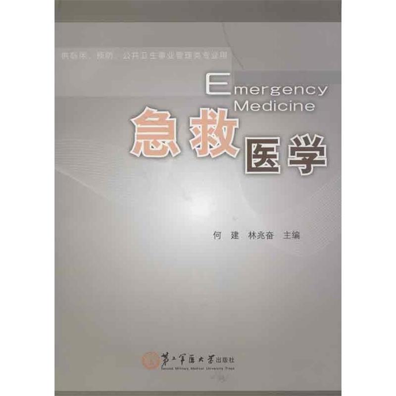 【正版书籍】 急救医学 何建,林兆奋 编 上海第二军医大学出版社