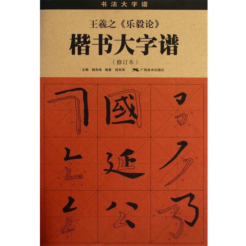 【正版书籍】 王羲之《乐毅论》楷书大字谱 陆有珠 主编,陆有珠 编著 广西美术