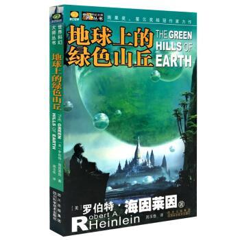 【正版书籍】 地球上的绿色山丘 [美]罗伯特·海因莱因 四川科学技术出版社
