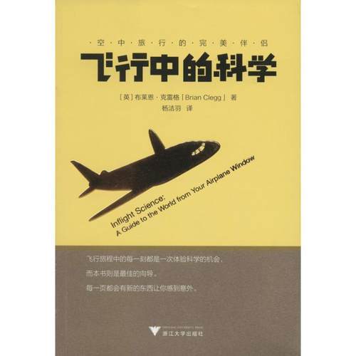 【正版书籍】 飞行中的科学 [英] 布莱恩·克雷格（Brian Clegg） 著,杨洁羽 译 浙江大学出版社