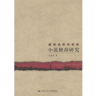 【正版书籍】 小说修辞研究 新生代学人文丛 李建军 著 中国人民大学出版社