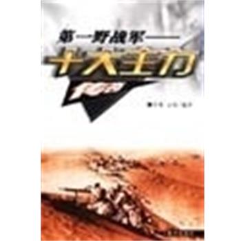 【正版书籍】 第一野战军十大主力传奇 李豫 黄河出版社