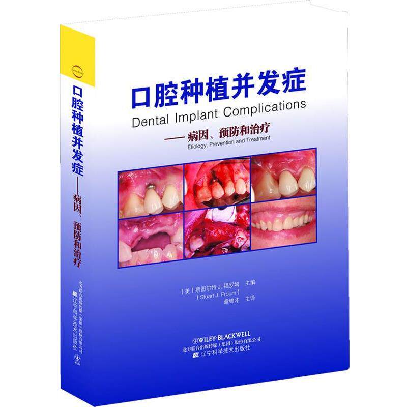 【正版书籍】 口腔种植并发症病因预防和治疗 斯图尔特J.福罗姆, 章锦才 辽宁科学技术出版社