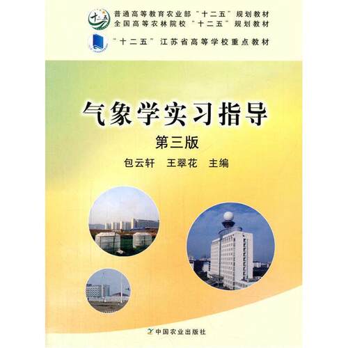 【正版书籍】 气象学实习指导 包云轩,王翠花 编 中国农业出版社 - 封面