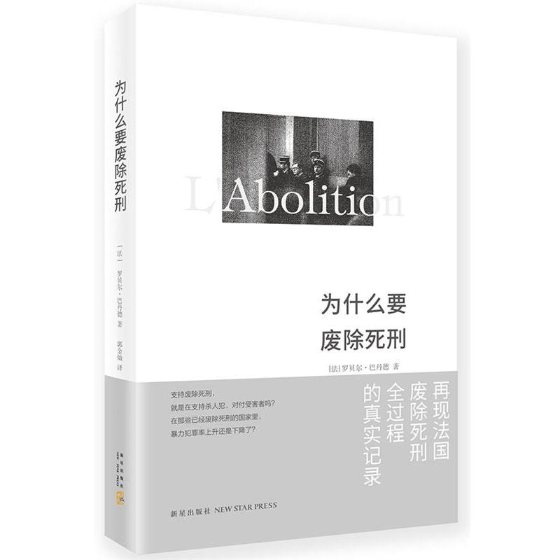 【正版书籍】 为什么要废除死刑 【法】罗贝尔·巴丹德 新星出版社