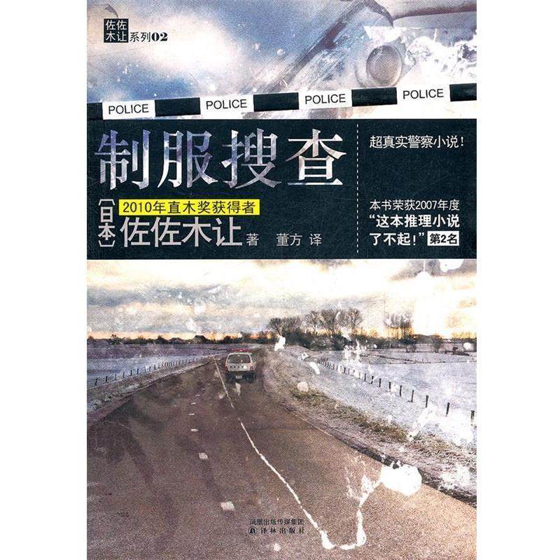 【正版书籍】 制服搜查 (日)佐佐木让　著,董方　译 译林出版社,书籍/杂志/报纸,外国小说,淘宝优惠券,粉丝福利购,淘宝优惠卷
