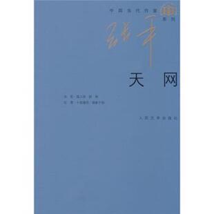 【正版书籍】 天网 张平 人民文学出版社
