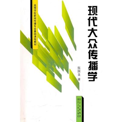 【正版书籍】 现代大众传播学 张国良　著 四川人民出版社