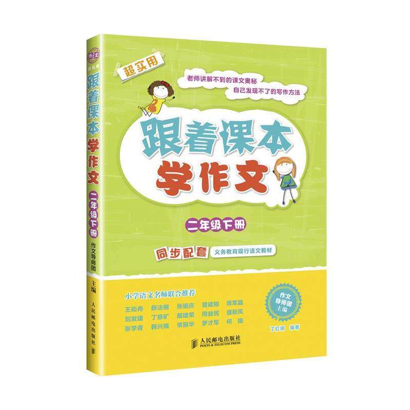 【正版书籍】 二年级下册-跟着课本学作文-超实用 作文导师团 主编,丁红娟 编著 人民邮电出版社