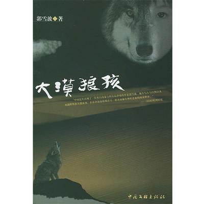 【正版书籍】 大漠狼孩 郭雪波 著 中国文联出版社