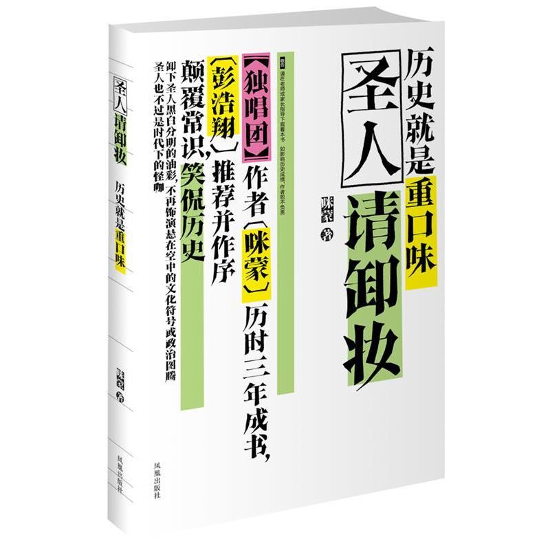 【正版书籍】 圣人请卸妆:历史就是重口味 咪蒙 凤凰出版社