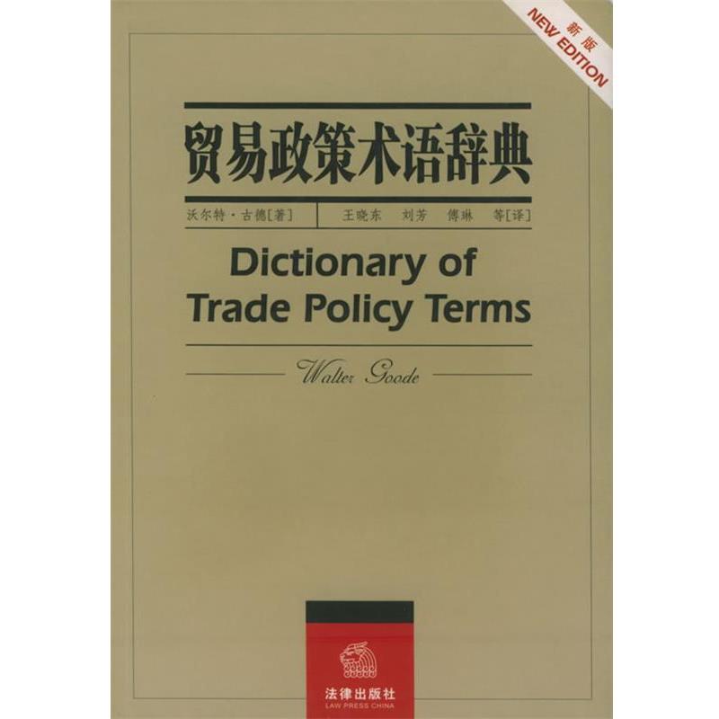 【正版书籍】 贸易政策术语辞典 (澳)古德 著,王晓东 等译 法律出版社