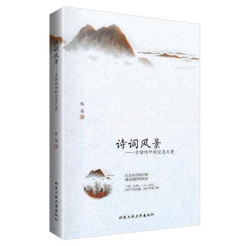 【正版书籍】 诗词风景---古诗词中的空灵之景 张觅 北京工业大学出版社