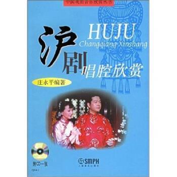 【正版书籍】 沪剧唱腔欣赏 庄永平 编 上海音乐出版社