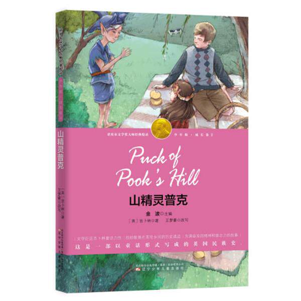 【正版书籍】 山精灵普克 (英)吉卜林 著,王梦豪 改写,小童书馆 出品 辽宁少年儿童出版社