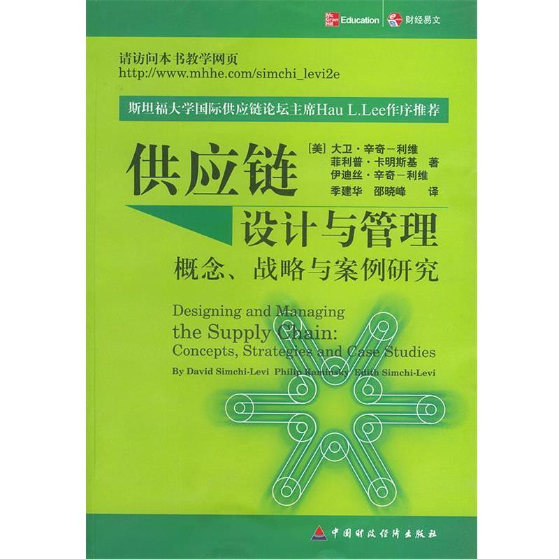 【正版书籍】 供应链设计与管理:概念、战略与案例研究 (美)大卫·辛奇-利维等 著,季建华,邵晓蜂 译 中国财经出版社