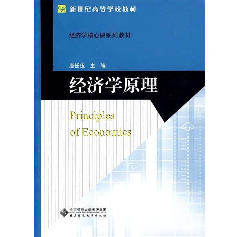 【正版书籍】 新世纪高等学校教材 经济学核心课系列教材 经济学原理 唐任伍  主编 北京师范大学出版社