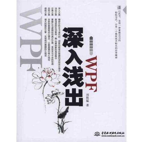 【正版书籍】 深入浅出WPF 刘铁猛 中国水利水电出版社