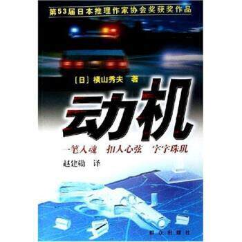 【正版书籍】 动机 横山秀夫,赵建勋 著 群众出版社