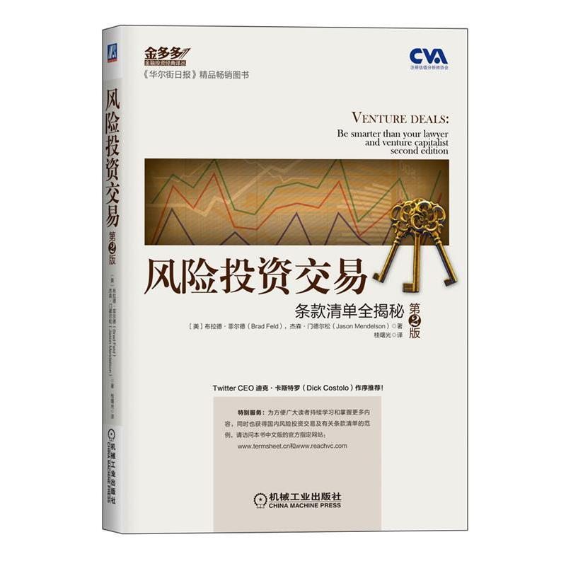 【正版书籍】 风险投资交易 (美)菲尔德,(美)门德尔松　著,桂曙光　译 机械工业出版社