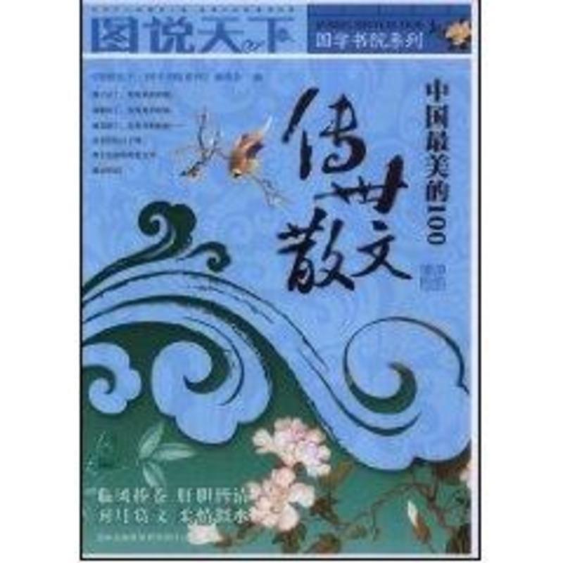 【正版书籍】 图说天下 国学书院系列：中国最美的100传世散文 《图说天下·国学书院系列》 吉林出版集团有限责任公司