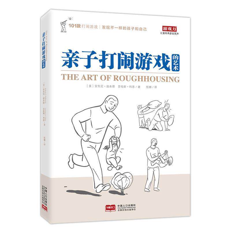 【正版书籍】 亲子打闹游戏的艺术 (美)安东尼·迪本德(美)科恩,伍娜 译 中国人口出版社