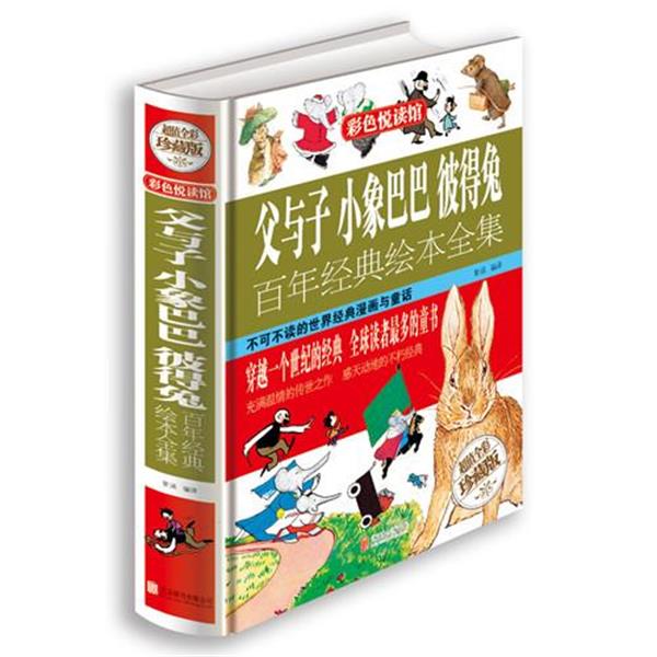 【正版书籍】 父与子　小象巴巴　彼得兔百年经典绘本全集 (德)卜劳恩,(法)布朗霍夫,(英)波特　著,叶红婷,杜可名　译 北京联合出