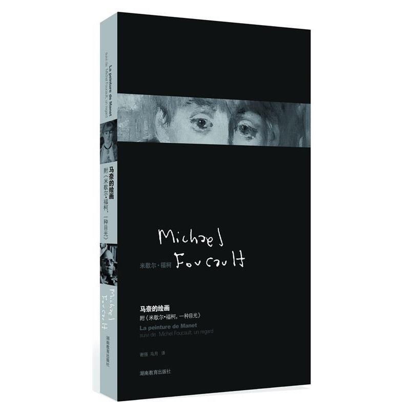 【正版书籍】 马奈的绘画 (法)福柯 著,谢强,马月 译 湖南教育出版社