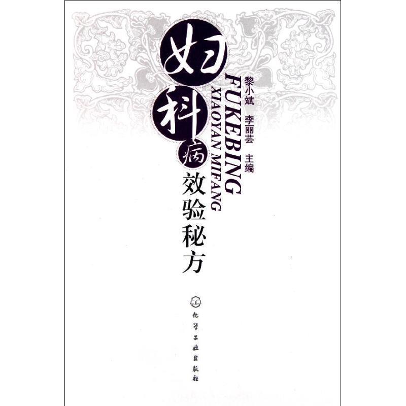 【正版书籍】 妇科病效验秘方 黎小斌,李丽芸　主编 化学工业出版社
