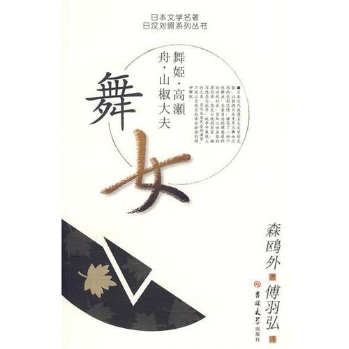 【正版书籍】 舞女 日本文学名著日汉对照系列丛书 (日)森鸥外　著 吉林大学出版社