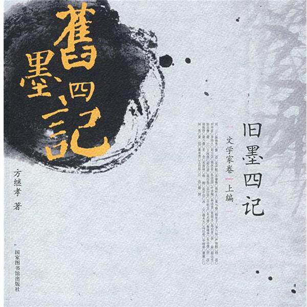 【正版书籍】 旧墨四记 方继孝 著 北京图书馆出版社