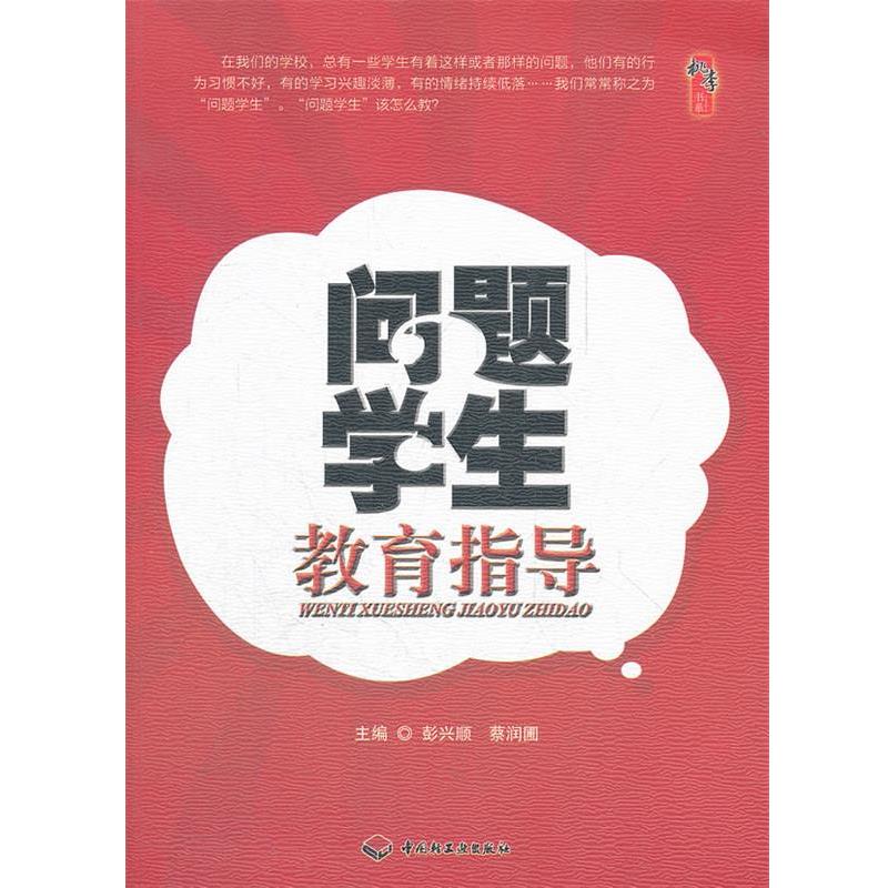 【正版书籍】 问题学生教育指导 彭兴顺,蔡润圃　主编 中国轻工业出版社