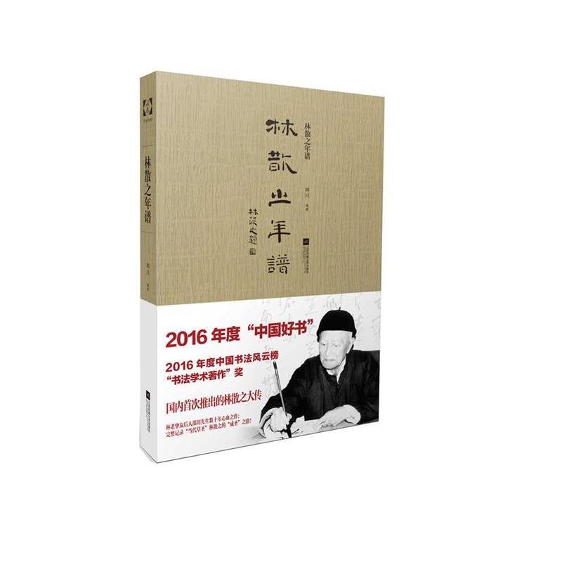 【正版书籍】 林散之年谱 邵川 江苏凤凰文艺出版社