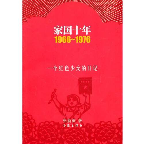 【正版书籍】 家国十年 张新蚕 作家出版社